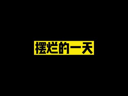 第一集 奔驰旁摆烂的一天 #奔驰 #上海话 #牧马人 #学说上海话 @抖音创作者中心