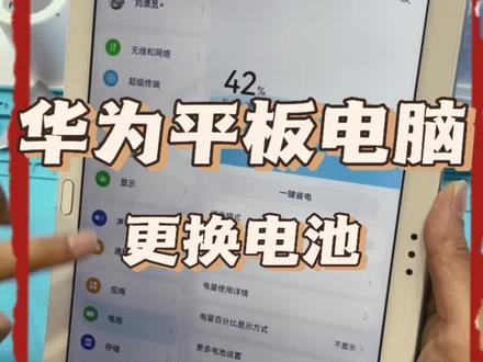 华为平板电脑换电池大概多少钱?HUAWEI荣耀平板电脑换电池视频教程分享,看完你也可以自己动手换电池#华为手机维修 #华为平板电脑维修 #昆明 @DOU+小助手