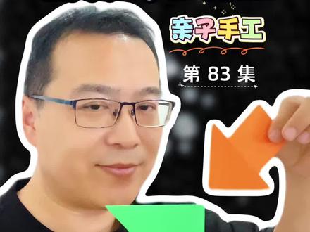 折纸箭头书签亲子创意手工折纸书签超级简单易学#创意手工折纸 #幼儿创意手工 #折纸书签 #益智折纸教程 #手工折纸教程