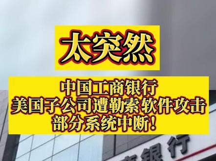 #太突然 !工行美国子公司遭勒索软件攻击:部分系统中断!#银行