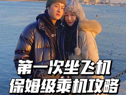 避免尴尬,第一次坐飞机乘坐指南#开启2023第一场旅行 #坐飞机 #第一次坐飞机 #旅行攻略 #乘机小知识
