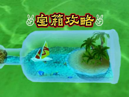 最新全宝箱详细攻略:包含刷新时间,图纸掉落率,位置等#创造与魔法#游戏攻略#手机游戏#开放世界