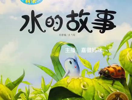 亲子阅读科普绘本|水的故事:来看看一滴水的海陆空旅行吧 #儿童绘本 #儿童绘本故事 #绘本故事 #每日绘本阅读 #让阅读成为一种习惯 #亲子共读 #亲子阅读 #绘本推荐 #绘本