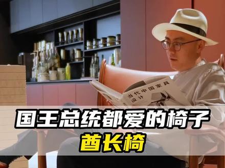 国王、总统都爱的椅子——酋长椅#网红家具 #室内设计