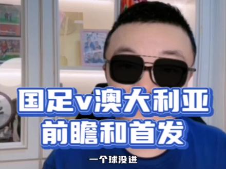 #国足vs澳大利亚 前瞻首发 #国足 #董路说球 #国足世预赛