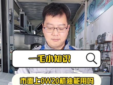 #一毛小知识 市面上的0W20机油能用于大众汽车吗?#机油 #汽车保养
