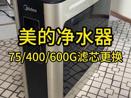 美的净水器滤芯更换方法 类似款式方法一样 美的PAC滤芯/美的C活性炭滤芯/美的RO膜滤芯/净水器通用滤芯/美的净水器滤芯是怎么更换的,美的净水器滤芯多久更换一次,美的净水器换滤芯/美的净水器滤芯平替/美的净水器通用滤芯/美的净水器滤芯正确安装顺序/美的净水器到期复位方法/美的净水器滤芯可以清洗吗?美的净水器滤芯通用吗?美的净水器S1滤芯更换方法教程MRC1790/MRC1686 MRC1686-75G/400G MRO1790 WAH75-03
MRC1780/1880/1980/1692/1792/1892
MRC1592/1593/1786/1886/1692/1693
MU136-4/MU138-4/MU163A-4/MU151-4/MU135B-4#美的净水器 #美的净水器换滤芯 #通用净水器滤芯 #美的S1滤芯 #更换教程