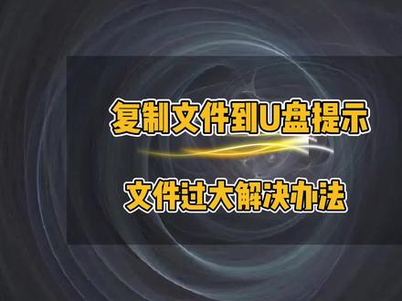 复制文件到U盘提示文件过大解决办法,无法拷贝大文件到U盘,FAT32、NTFS和exFAT3种文件系统如何转换#电脑知识 #电脑小技巧 #电脑 #电脑技巧 #u盘