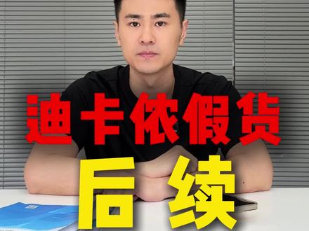 正面开团!上个视频被投诉了,以为我没有证据是吧?以为品牌没有鉴定真假的服务,就无法举证真假是吧? 真不好意思,我能用国标冲锋衣检测报告钉死这是假货!百亿补贴迪卡侬假货后续,检测报告实证。#百亿补贴 #拼多多 #假货 #迪卡侬 #维权