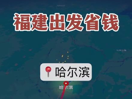 福建到东北哈尔滨的省钱路线,仅需300多即可到达#福建 #穷游 #省钱 #学生党 #东北