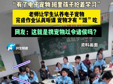3月17日(发布) 山西 “有了电子宠物 班里孩子抢着学习”,老师让学生认养“电子宠物”,完成作业认真听课 宠物才有“饭”吃,网友:这就是携宠物以令诸侯吗?(编辑:嫣然)#河南dou知道 #媒体精选计划 #小学生