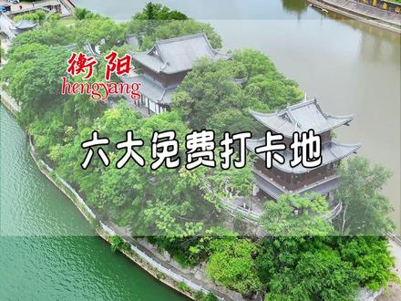 衡阳六大免费打卡地,五一到衡阳不知道去哪玩的朋友看过来!#周末不忙来趟衡阳 #打卡拍照 #五一旅游景点推荐