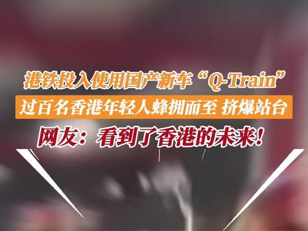 港铁投入使用国产新车“Q-Train”,过百名香港年轻人蜂拥而至,挤爆站台, 网友:看到了香港的未来!#港铁 #香港 #国产