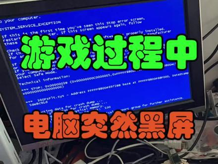 玩游戏电脑突然黑屏关机问题判断与解决方法。
#电脑黑屏 #电脑故障 #电脑维修