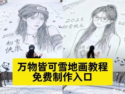 万物皆可雪地画教程来了,万物皆可雪地画免费制作入口 万物皆可雪地画Ai 万物皆可雪地画素材 #万物皆可雪地画 #雪地素描主体风 #即梦ai#在雪地里当画家喽#抖音ai创作