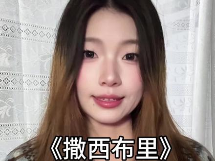 这个赛季内蒙古能出战嘛 #撒西不理 #撒西不理哒呐 #内蒙古 #内蒙方言 #内蒙小美