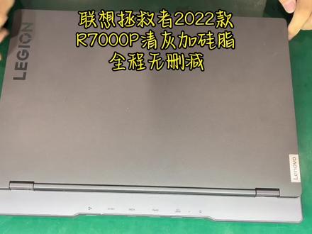 福音来了联想拯救者R7000 Y7000清灰加硅脂拆装机视频全过程#笔记本维修 #电脑故障的排查方法 #笔记本电脑卡顿严重解决方法 #联想拯救者清灰加硅脂 #西安电脑维修