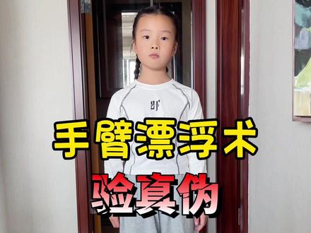 手臂漂浮术 我保证这是真的 不信你们试试