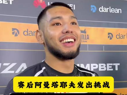 赵佳奇出场费大概多少?阿曼塔耶夫赛后发出挑战,都好好排队,我会一个个解决你们,不管是什么规则!#赵佳奇vs阿曼塔耶夫