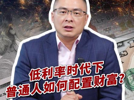 低利率时代下,普通人如何配置财富?#投资 #财经 #认知 #财富 #掘金计划2026