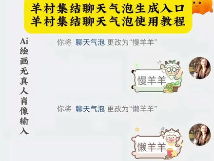 羊村集结喜羊羊聊天气泡教程 羊村集结美羊羊聊天气泡特效教程 羊村集结懒羊羊聊天气泡怎么更换教程 长大后我们在羊村集结 羊村集结入口教程 羊村集结气泡入口在哪教程 羊村集结沸羊羊聊天气泡在哪抽教程 羊村集结羊村集结暖羊羊聊天气泡怎么获取教程 羊村集结慢羊羊聊天气泡教程 羊村集结小灰灰聊天气泡教程 羊村集结灰太狼聊天气泡教程 羊村集结红太狼聊天气泡教程 羊村集结蕉太狼聊天气泡教程 羊村群聊聊天记录合集教程 羊村聊天群有趣玩法教程 羊村聊天群聊天教程 羊村聊天群怎么加入教程 羊村聊天群完整版教程 羊村聊天群到底是怎么弄的教程 羊村聊天群怎么制作教程 羊村集结聊天气泡领取及使用制作入口教程来了 羊村集结气泡获取入口和如何保存到微信设置教程#即梦ai #羊村集结 #羊村集结气泡 #羊村集结聊天气泡 #长大后我们在羊村集结 羊村集结羊村集结聊天气泡 羊村限时气泡 羊村限时表情包领取 抖音聊天气泡怎么设置 长大后我们在羊村集结 羊村集结表情如何保存到微信 羊村集结 长大后我们在羊村集结 长大后我们在羊村集结小灰灰气泡 K 羊村集结限时表情包制作教程 羊村集结聊天气泡怎么用 羊村集结聊天气泡 羊村集结气泡 长大后村集结入口气泡 羊村集结气泡入口在哪 长大后我们在羊村集结表情包 羊村集结气泡获取 羊村集结入口 羊村集结气泡领取入口 羊村集结参与入口 羊村集结气泡获取方式 羊村集结
入口羊村集结气泡怎么装扮 羊村集结气泡领取入口 羊村集结气泡入口羊村集结气泡在哪里换