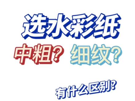 对零基础学水彩的朋友,是否会遇到画水彩花卉、水彩风景不知道选择哪种纹理的水彩纸。今天给大家带来一个水彩教程。选水彩纸中粗还是细纹? 有什么区别?一看就明白!#零基础学 #水彩 #水彩纸 #画材