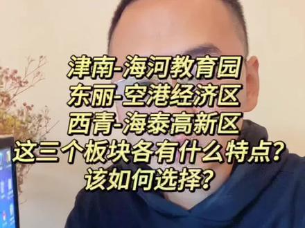 三个板块在三个不同的区域,且离的比较远,再且各自特点不一样,千万不要选错!#天津房产 #天津新房推荐 #天津新房 @DOU+小助手