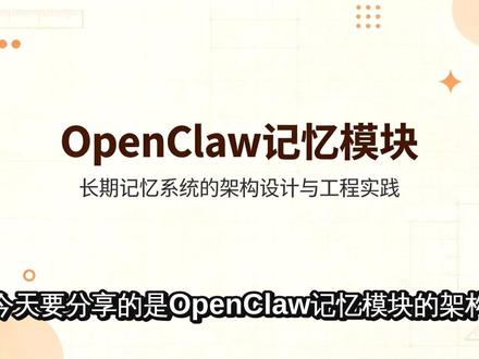 openclaw记忆模块 #AI #openclaw #智能体