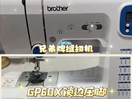 缝纫机GP60X锁边压脚操作#兄弟缝纫机 #家用缝纫机 #兄弟牌缝纫机 #GP60X缝纫机