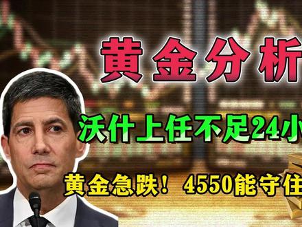 沃什上任不足24小时,黄金急跌!4550能守住吗? #热点 #黄金行情 #黄金分析 #金融