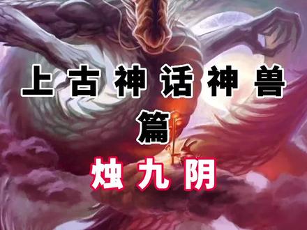 烛龙可掌控时空 可呼风唤雨 控制日夜更替 四季轮回 #神话故事 #神兽 #奇闻趣事