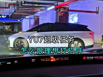 遇到理想,可以用这个超级任务跟理想车主打招呼 #小米汽车 #小米YU7 #用车知识 #隐藏功能 #真实生活分享计划