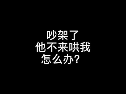世纪难题:他不来哄我怎么办!试用多年,真心有效!#情感 @抖音小助手 @DOU+小助手