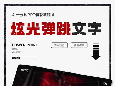 你的标题文字也能弹跳起来 #ppt教程 #ppt #office办公技巧