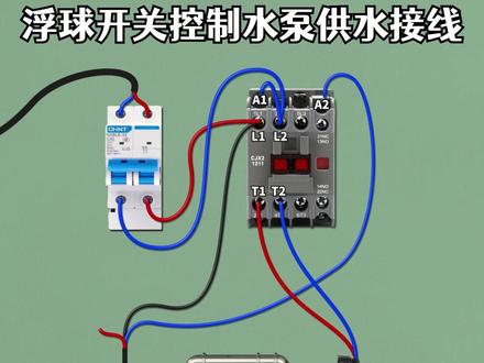 浮球开关控制水泵供水的接线方法 #电工 #PLC