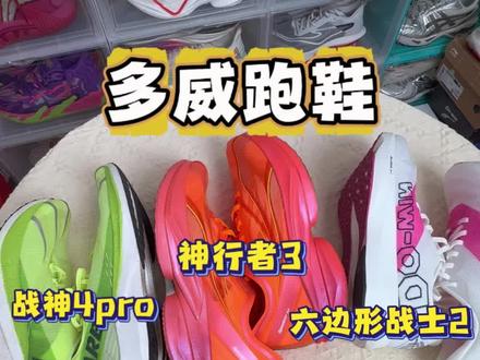 多威跑鞋,有这三双就够了🤔#跑鞋