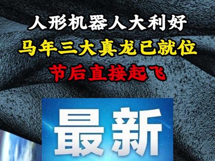 人形机器人大利好,马年三大真龙已就位,节后直接起飞 #股市 #股票知识 #热点 #人形机器人 #财经