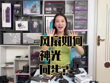 风扇如何神光同步? #组装电脑 #diy电脑 #电脑 #电脑配置 #电脑装机 #电脑配件 #电脑主机 #游戏电脑组装