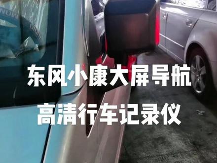 #众赢勇哥说汽车电子 东风小康安装大屏导航高清行车记录仪