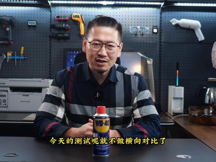 #创作灵感 WD40真的好用吗?#测评 #汽车人共创计划 #wd40 #好物推荐