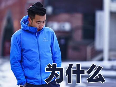 始祖鸟出镜率z高的单品是什么?为什么那么多人需要棉服?#户外服装 #始祖鸟 #棉服
