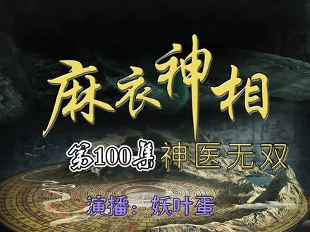 有声小说 麻衣神相 100都市爽文 风水玄学 热血 有声书 #有声小说 #有声书 #风水玄学