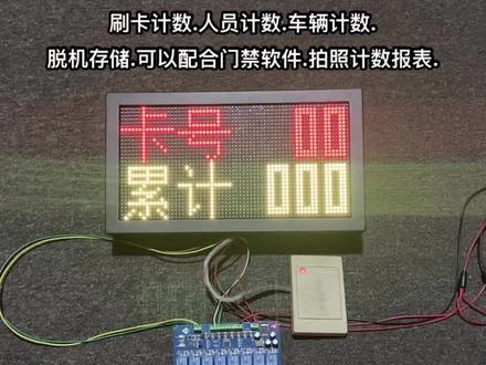 韦根WG26信号.计数LED屏:刷卡计数.人员计数.车辆计数.脱机存储.可以配合门禁软件.拍照计数报表。