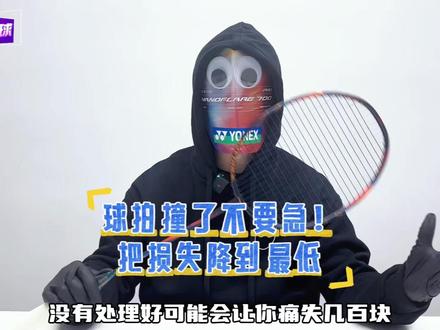 挽回几百块呢!教你打球撞拍后的正确处理方式 #羽毛球 #羽毛球拍 #羽毛球拍修复 #修复拍 #羽毛球装备