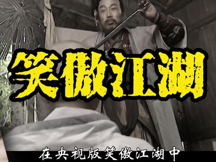 《笑傲江湖》精选解读版 李亚鹏版笑傲江湖中的田伯光让人怎么也恨不起来#笑傲江湖 #武侠片 #李亚鹏