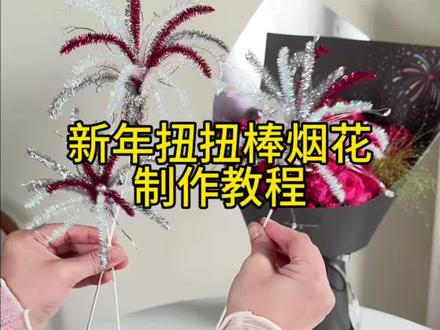 超简单的新年烟花教程,一分钟就能做好一个,花店的姐妹快学起来~#花艺 #花艺资材 #花店用品 #扭扭棒烟花 #烟花花束