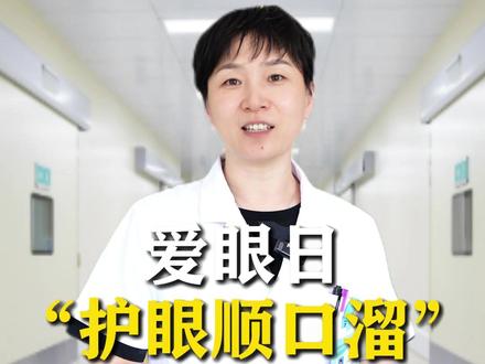 爱眼日“护眼顺口溜” #爱护眼睛 #顺口溜 #热点