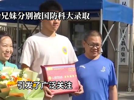 福建双胞胎兄妹分别被北大、国防科大录取。#热点分享#优生优育的重要性 #双一流升学 #遗传双胞胎
