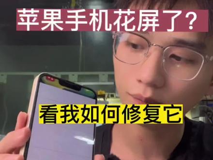 苹果13花屏幕故障修复,大部分座子或者屏幕损坏导致的,小部分cpu。#手机维修 #华强北 #苹果手机维修