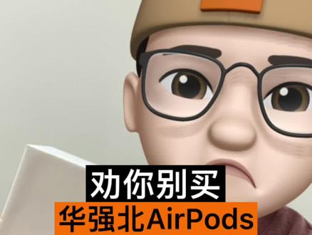 山寨AirPods 2请你低调点!求你们别再吹华强北耳机了#AirPods #华强北耳机 #iPhone